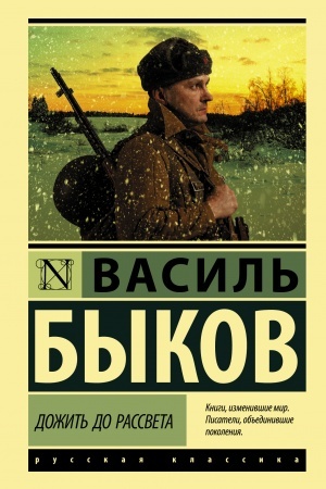 Обложка: Дожить до рассвета