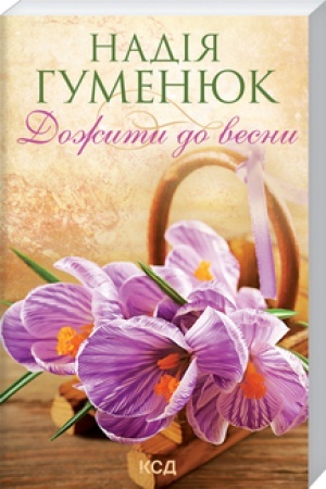 Обложка: Дожити до весни