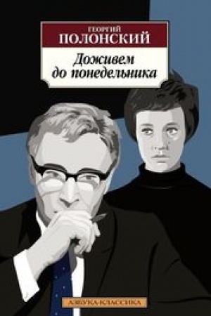 Cover: Dozhivem do ponedel′nika