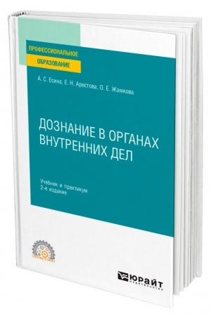 Cover: DOZNANIE V ORGANACH VNUTRENNICH DEL. 2-e izdanie. Uchebnik i praktikum dlya SPO