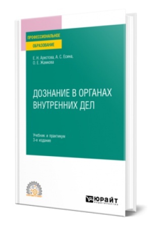 Обложка: ДОЗНАНИЕ В ОРГАНАХ ВНУТРЕННИХ ДЕЛ 3-е изд. Учебник и практикум для СПО