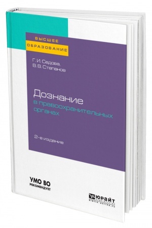 Cover: DOZNANIE V PRAVOOCHRANITEL′NYCH ORGANACH. 2-e izdanie, ispravlennoe i dopolnennoe. Uchebnoe posobie dlya vuzov
