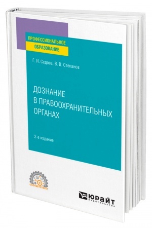 Cover: DOZNANIE V PRAVOOCHRANITEL′NYCH ORGANACH. 2-e izdanie, ispravlennoe i dopolnennoe. Uchebnoe posobie dlya SPO