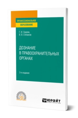 Обложка: ДОЗНАНИЕ В ПРАВООХРАНИТЕЛЬНЫХ ОРГАНАХ 3-е изд., испр. и доп. Учебное пособие для СПО