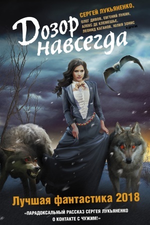 Обложка: Дозор навсегда. Лучшая фантастика — 2018