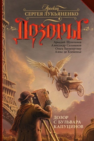 Cover: Dozor s bul′vara Kapucinov