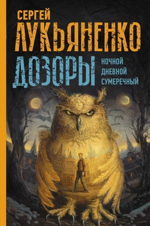Обложка: Дозоры: Ночной Дозор. Дневной Дозор. Сумеречный Дозор