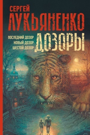 Обложка: Дозоры: Последний Дозор. Новый Дозор. Шестой Дозор