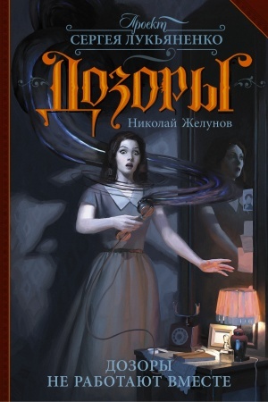 Buchcover: Dozory ne rabotajut vmeste