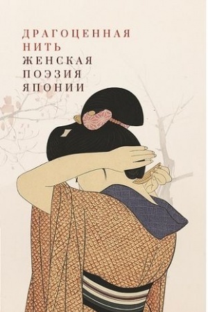 Cover: Dragocennaya nit′.ZHenskaya poeziya YAponii