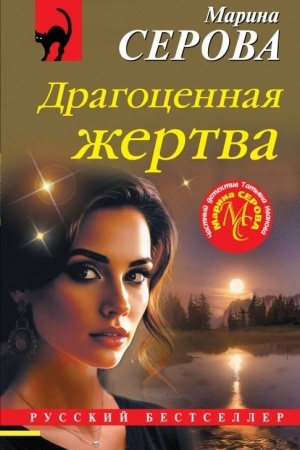 Buchcover: Dragocennaja žertva