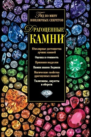 Buchcover: DRAGOCENNYE KAMNI. Gid po miru juvelirnych sekretov