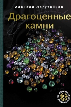 Cover: Dragocennye kamni