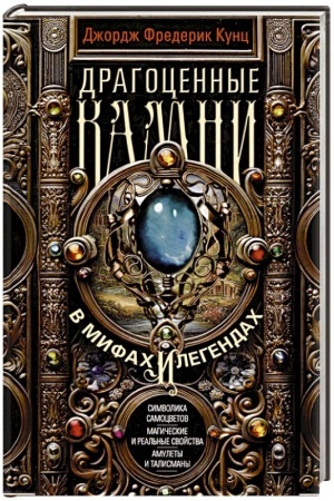 Cover: Dragocennye kamni v mifach i legendach