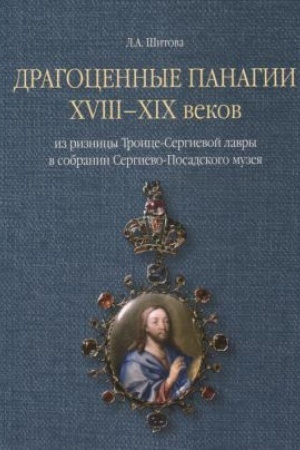 Cover: Dragocennye panagii XVIII-XIX vekov iz riznicy Troice-Sergievoj lavry v sobranii Sergievo-Posadskogo muzeya/ Kniga - al′bom