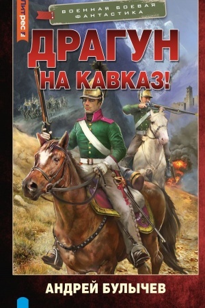 Обложка: Драгун. На Кавказ!