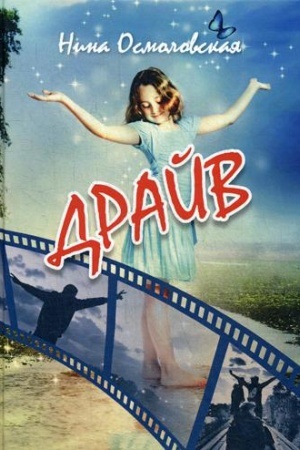 Cover: Drajv: povesti, rasskazy, skazki