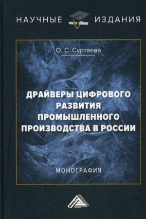 Buchcover: Drajvery cifrovogo razvitija promyšlennogo proizvodstva v Rossii: Monografija