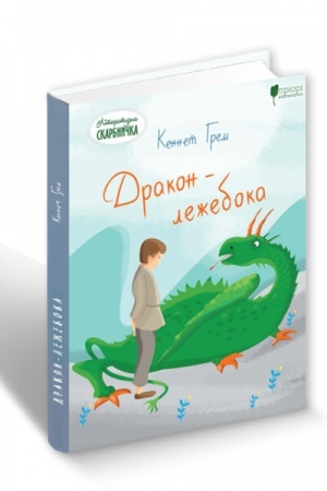 Cover: Drakon - lezheboka