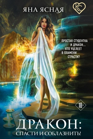 Cover: Drakon: spasti i soblaznit′!