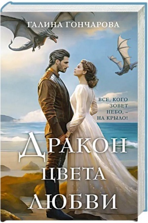 Обложка: Дракон цвета любви
