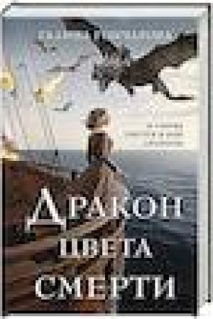Cover: Drakon cveta smerti
