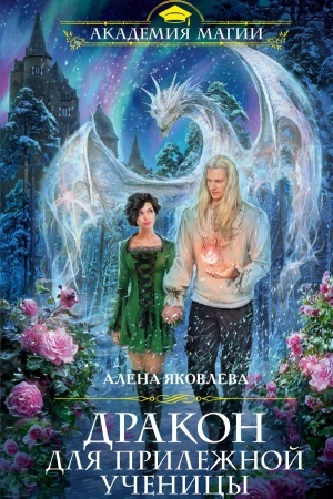 Cover: Drakon dlya prilezhnoj uchenicy
