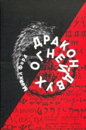 Buchcover: Drakon Dvuch Ognej. Podfigura Nunnanu Istami Lahu. Demoničeskaja magija i bogi CHanaana.