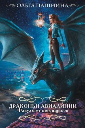 Обложка: Драконьи авиалинии. Факультет погонщиков