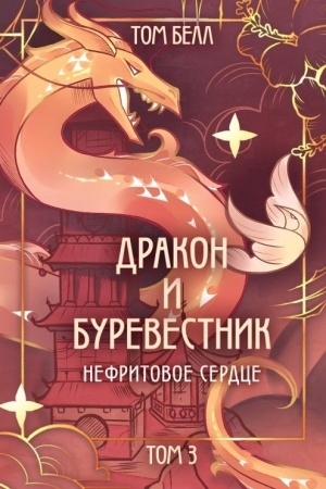 Cover: Drakon i Burevestnik. Nefritovoe serdce