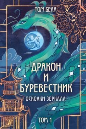 Cover: Drakon i Burevestnik. Oskolki zerkala