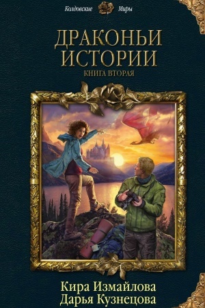 Обложка: Драконьи истории. Книга вторая
