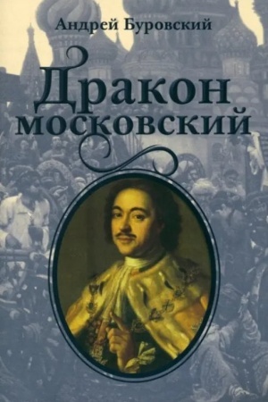 Buchcover: Drakon moskovskij