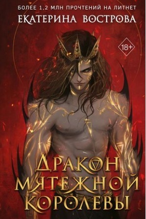 Обложка: Дракон мятежной королевы