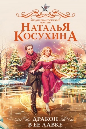 Обложка: Дракон в ее лавке