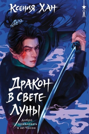 Обложка: Дракон в свете луны