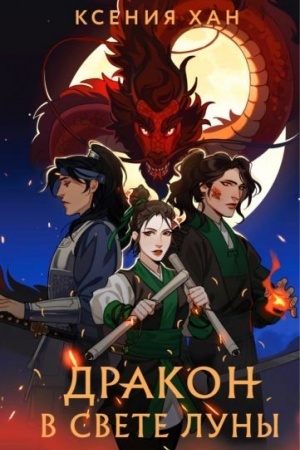 Cover: Drakon v svete luny