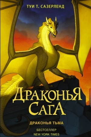 Обложка: Драконья сага. Драконья тьма