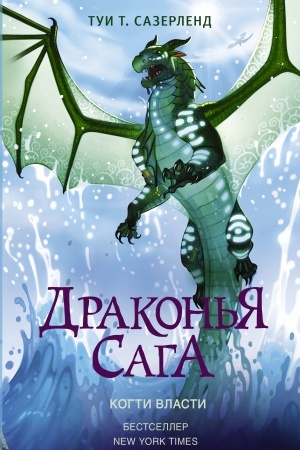 Обложка: Драконья сага. Когти власти