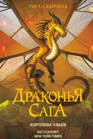 Cover: Drakon′ya saga. Koroleva ul′ev