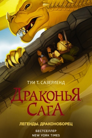 Обложка: Драконья сага. Легенды. Драконоборец