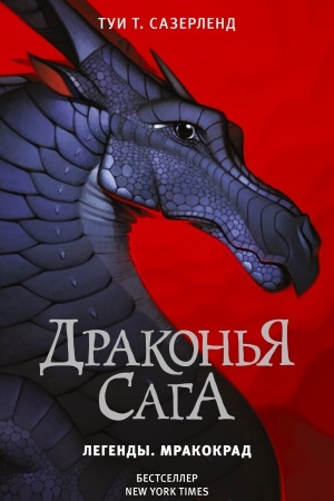 Обложка: Драконья сага. Легенды. Мракокрад
