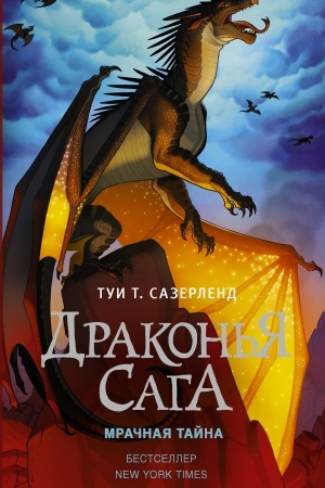Обложка: Драконья сага. Мрачная тайна