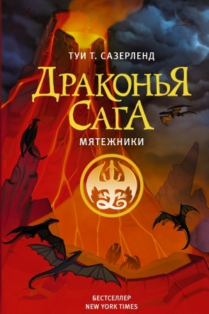 Обложка: Драконья сага. Мятежники