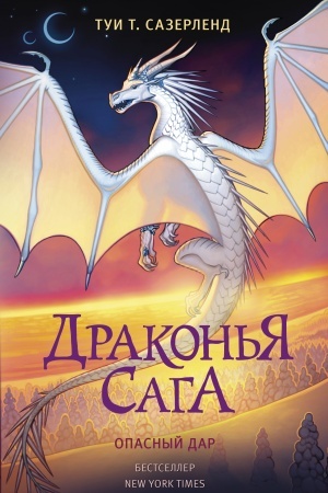 Обложка: Драконья сага. Опасный дар