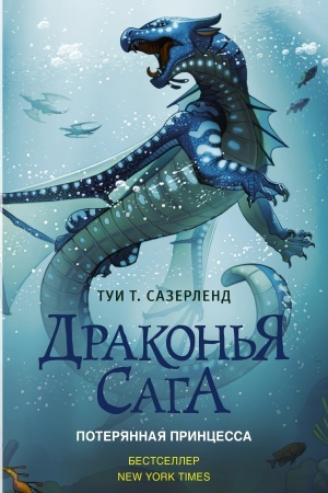 Обложка: Драконья сага. Потерянная принцесса