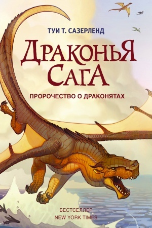 Обложка: Драконья сага. Пророчество о драконятах