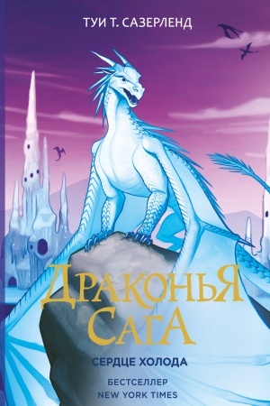Cover: Drakon′ya saga. Serdce CHoloda