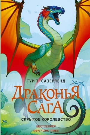 Обложка: Драконья сага. Скрытое королевство
