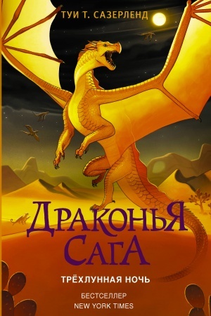 Обложка: Драконья сага. Трёхлунная ночь